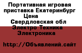 Портативная игровая приставка Екатеринбург › Цена ­ 3 400 - Свердловская обл. Электро-Техника » Электроника   